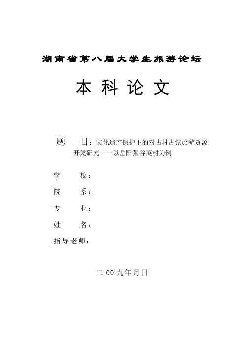 文化遗产保护下的对古村古镇旅游资源开发研究——以岳阳张谷英村为例