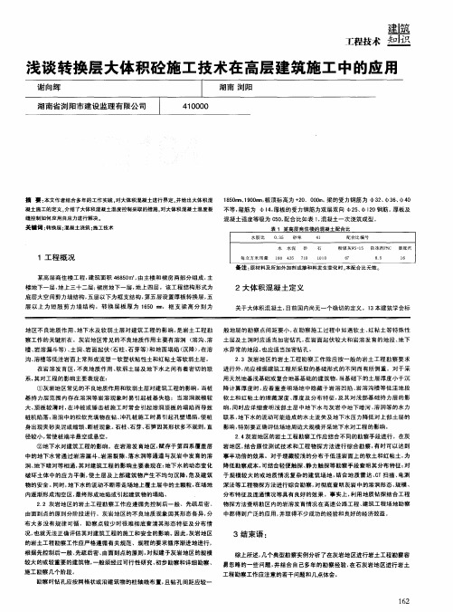 浅谈转换层大体积砼施工技术在高层建筑施工中的应用