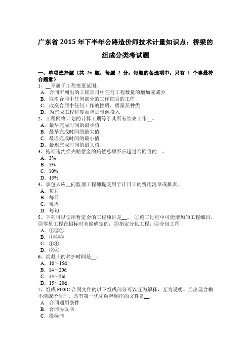 广东省2015年下半年公路造价师技术计量知识点：桥梁的组成分类考试题