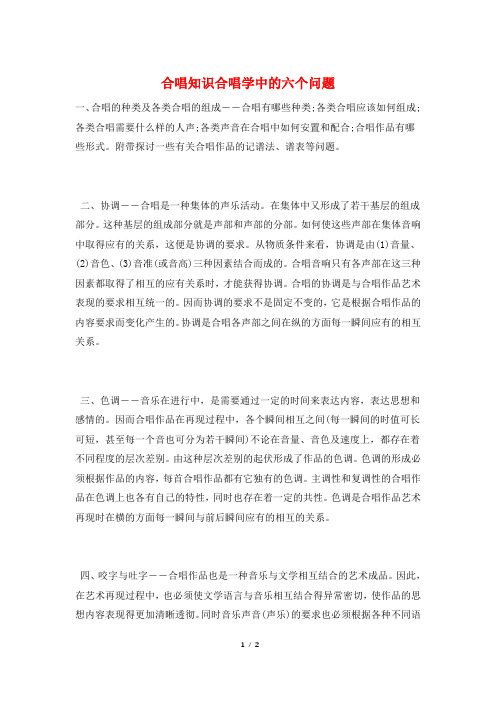 合唱知识合唱学中的六个问题