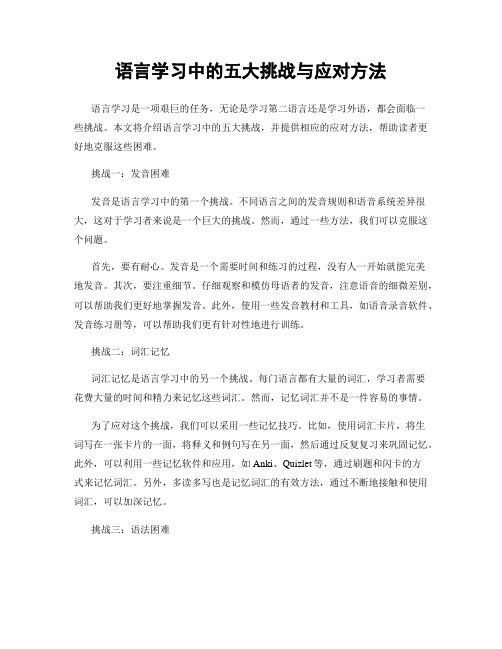 语言学习中的五大挑战与应对方法