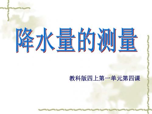 《降水量的测量》研究型
