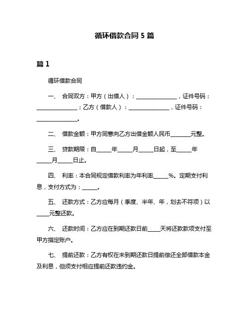 循环借款合同5篇