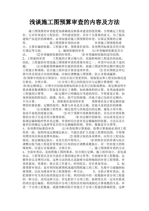 最新 浅谈施工图预算审查的内容及方法-精品