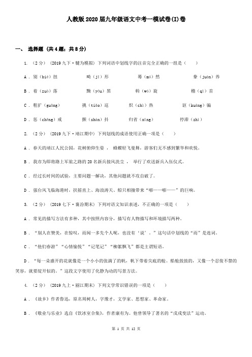 人教版2020届九年级语文中考一模试卷(I)卷