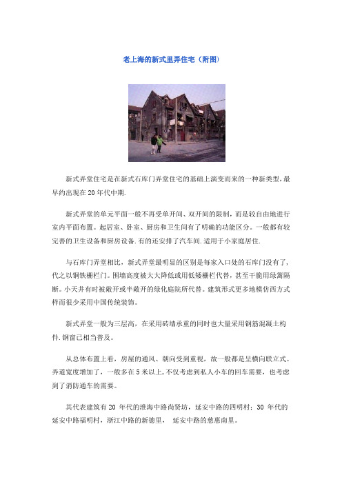 老上海的新式里弄住宅---精品管理资料