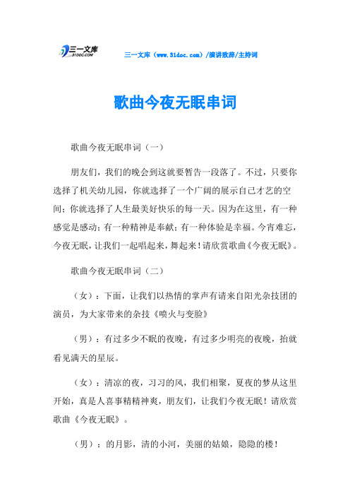 主持词歌曲今夜无眠串词