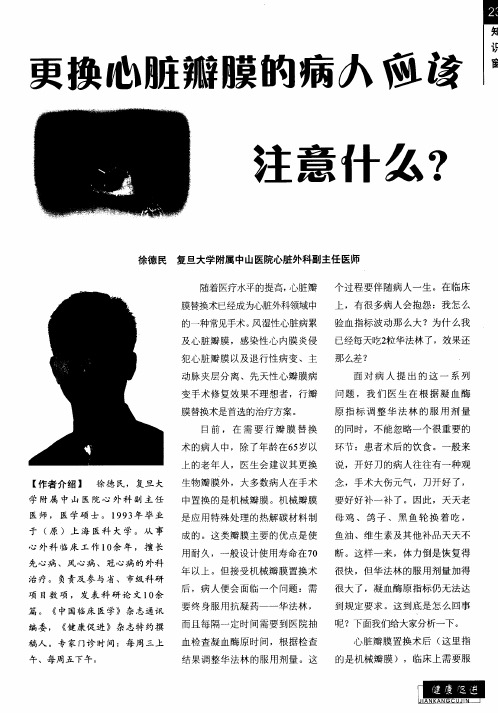 更换心脏瓣膜的病人应该注意什么