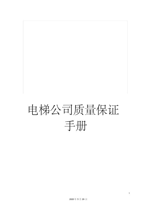电梯公司质量保证手册