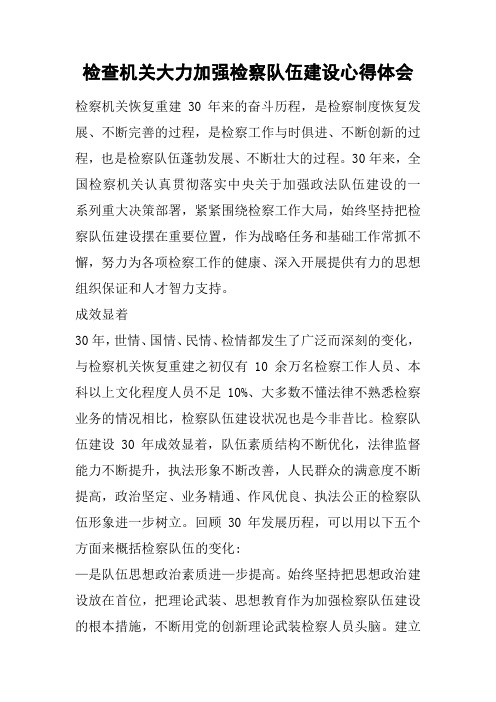 检查机关大力加强检察队伍建设心得体会