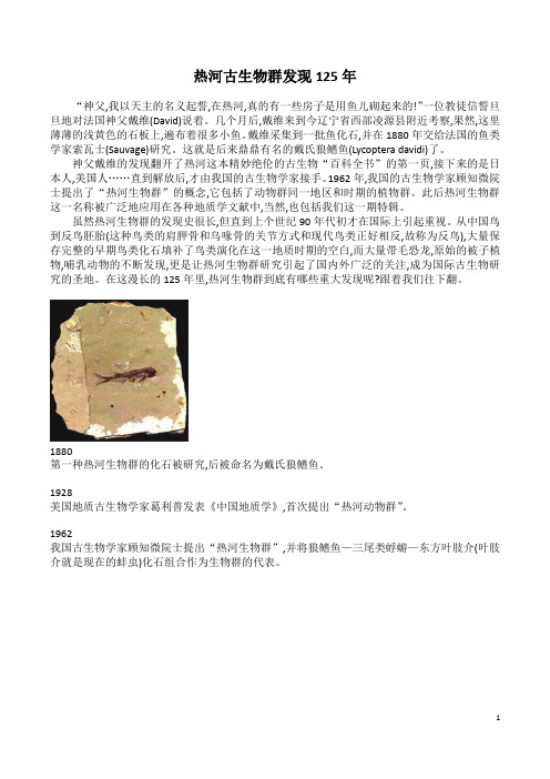 热河古生物群发现125年解读