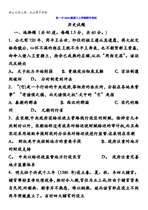 黑龙江省牡丹江市第一高级中学2018届高三上学期期中考试历史试题含答案