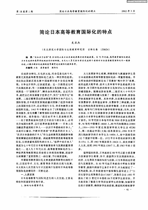 简论日本高等教育国际化的特点