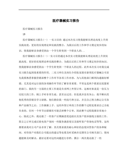 医疗器械实习报告