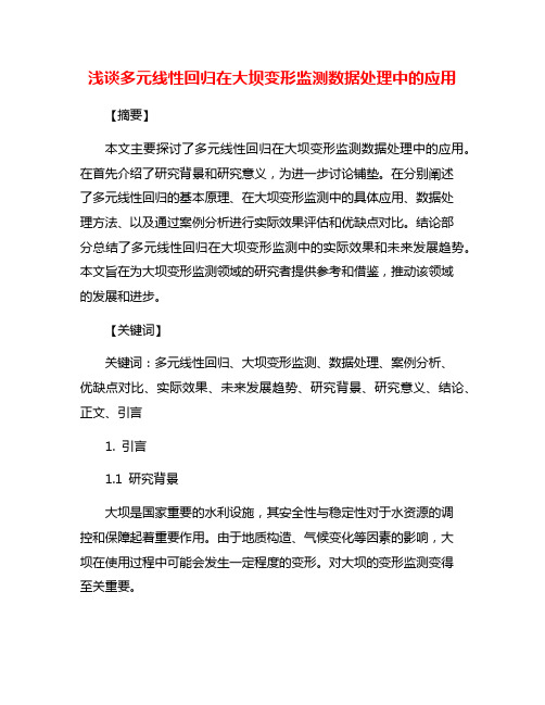 浅谈多元线性回归在大坝变形监测数据处理中的应用