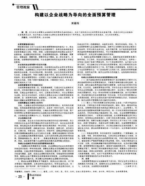 构建以企业战略为导向的全面预算管理