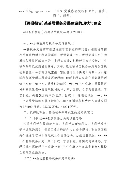 [调研报告]某基层税务分局建设的现状与建议