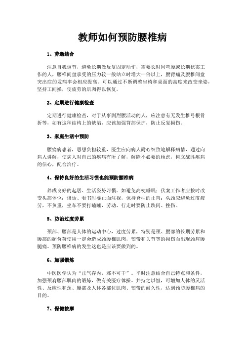 教师如何预防腰椎病