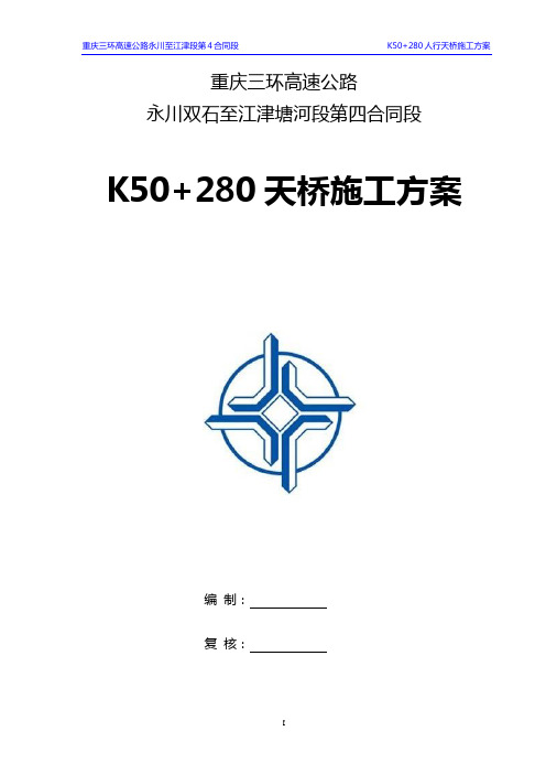 k50+280拱桥支架及门洞施工方案(改)资料