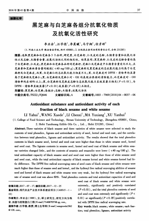 黑芝麻与白芝麻各组分抗氧化物质及抗氧化活性研究