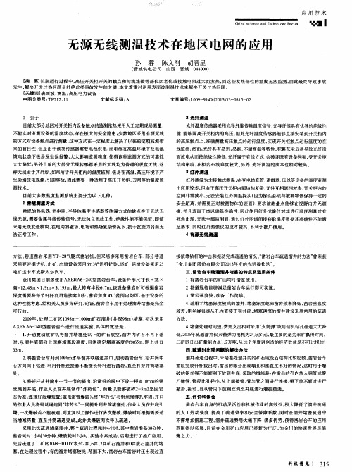 无源无线测温技术在地区电网的应用
