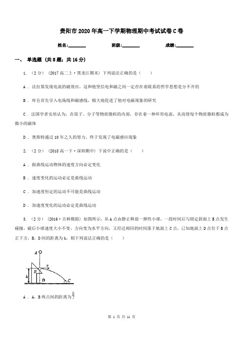 贵阳市2020年高一下学期物理期中考试试卷C卷