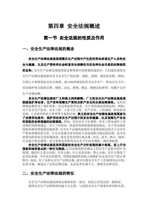 安全法规概述