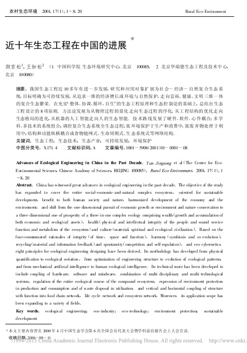 近十年生态工程在中国的进展_颜京松