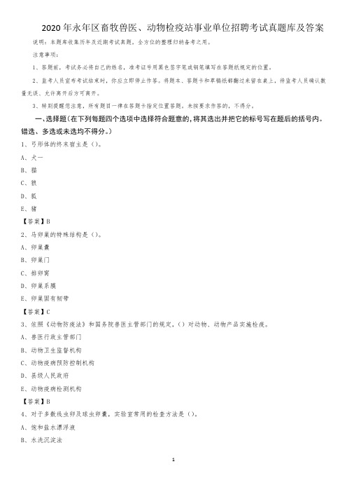 2020年永年区畜牧兽医、动物检疫站事业单位招聘考试真题库及答案