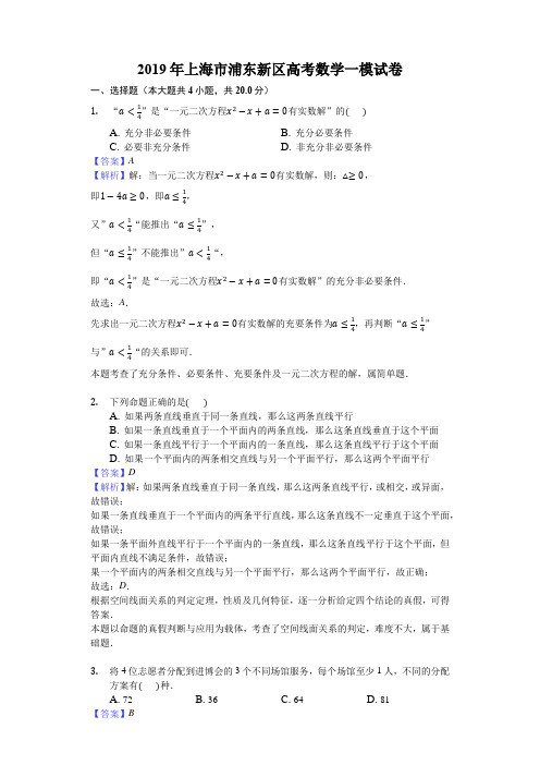 上海市浦东新区高考数学一模试卷(解析版)