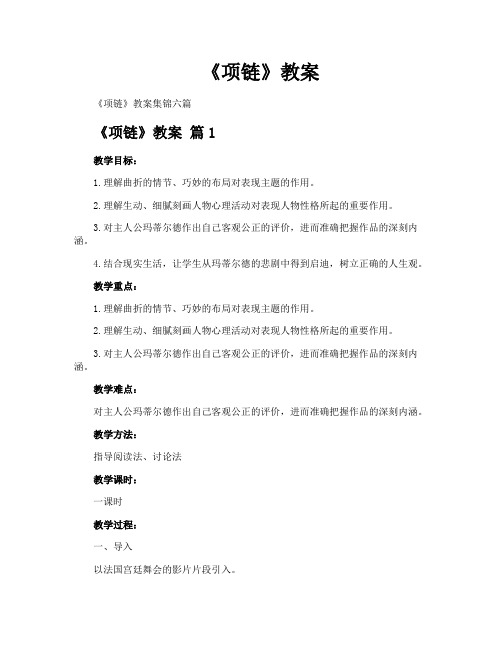 《项链》教案