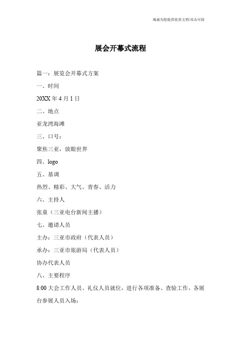展会开幕式流程