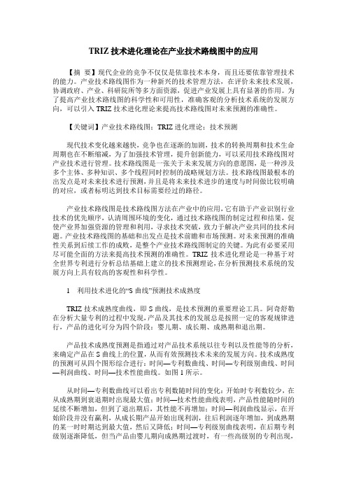 TRIZ技术进化理论在产业技术路线图中的应用