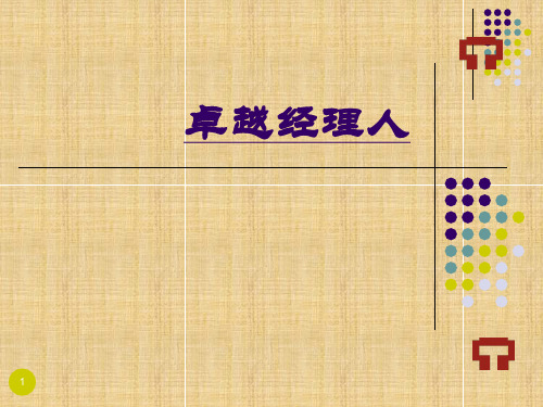 卓越经理人培训教材
