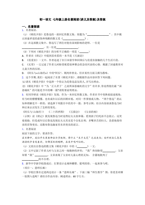 初一语文 七年级上册名著阅读(讲义及答案)及答案