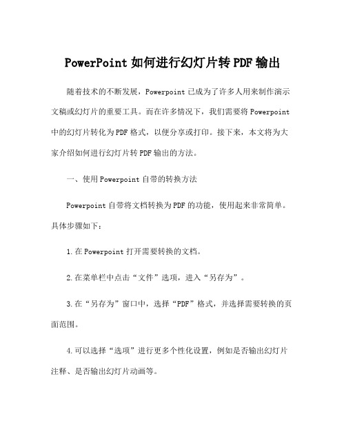 PowerPoint如何进行幻灯片转PDF输出