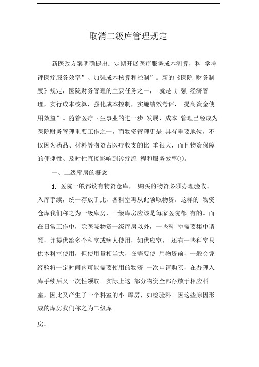 取消二级库管理规定