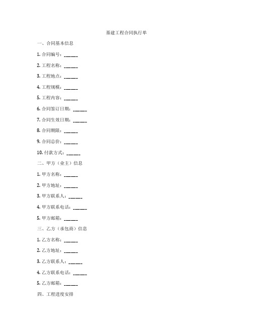 基建工程合同执行单