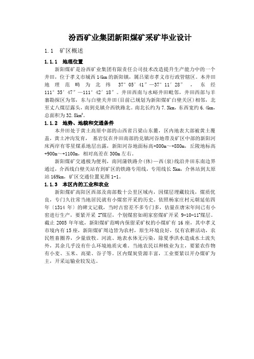汾西矿业集团新阳煤矿采矿毕业设计
