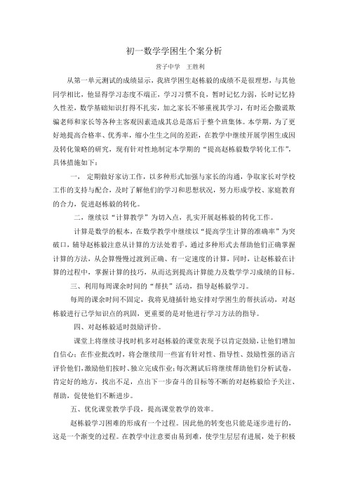 初一数学学困生个案分析