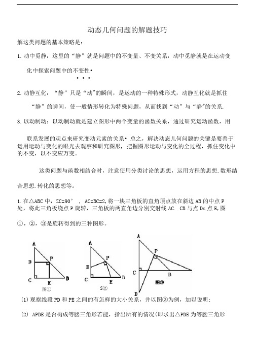 动态几何问题的解题技巧