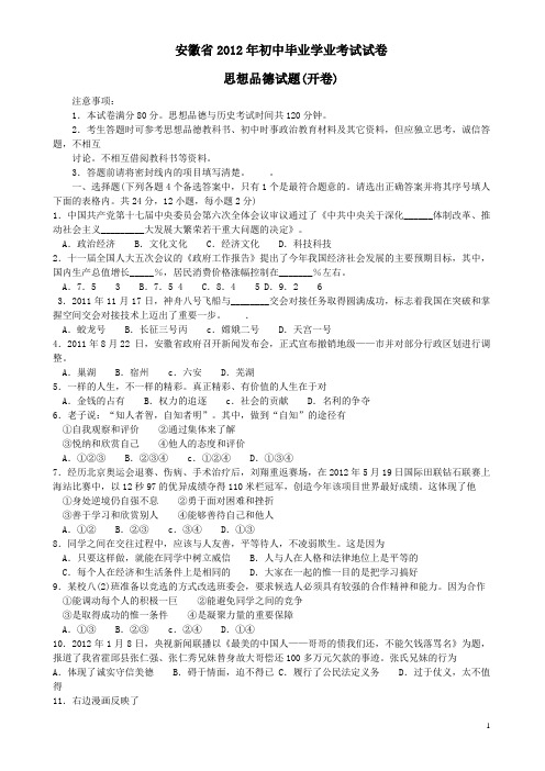 2012年安徽省中考思想品德试题及答案