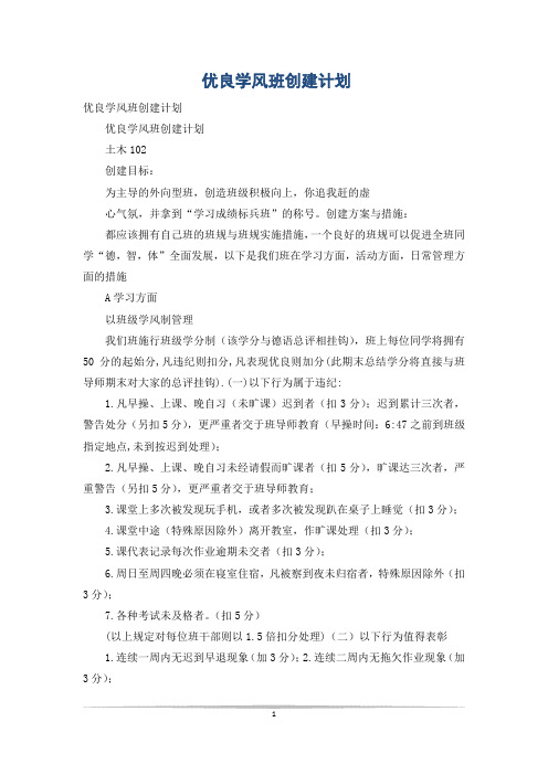 优良学风班创建计划