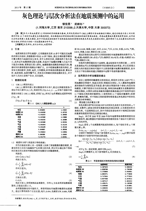 灰色理论与层次分析法在地震预测中的运用