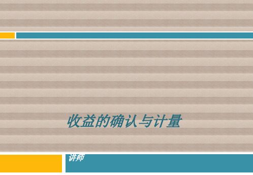 收益的确认与计量