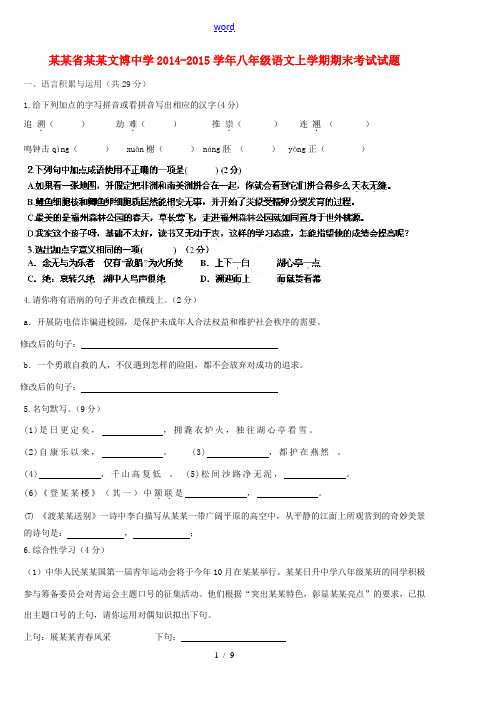 福建省福州文博中学2014-2015学年八年级语文上学期期末考试试题 新人教版