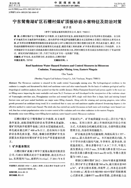 宁东鸳鸯湖矿区石槽村煤矿顶板砂岩水害特征及防治对策