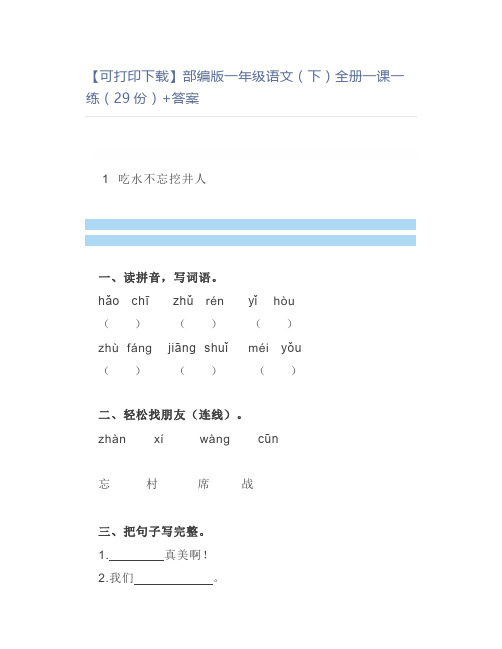 部编版一年级语文(下)全册一课一练(29份)+答案