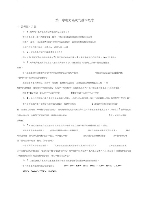 电力系统稳态分析(陈珩)-作业答案汇编