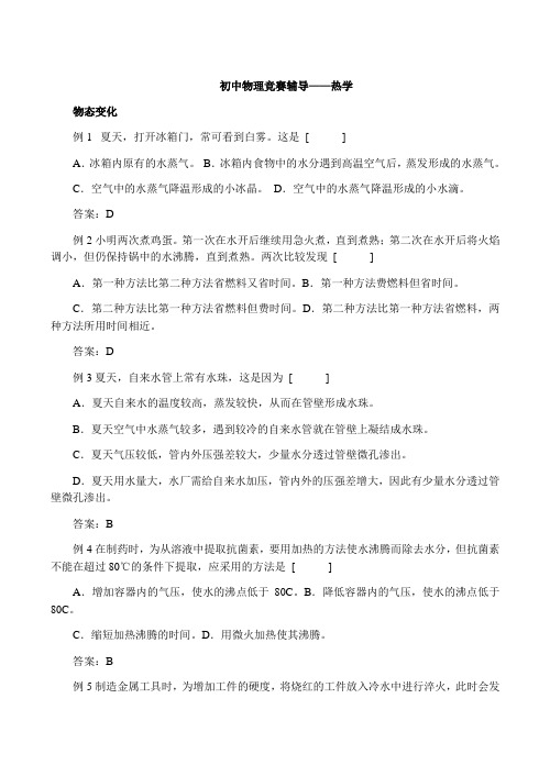 初中物理竞赛辅导—热学